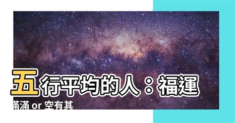 五行平均的人|【五行平均的人】為貴命？五行皆具及五行不全優缺比較！